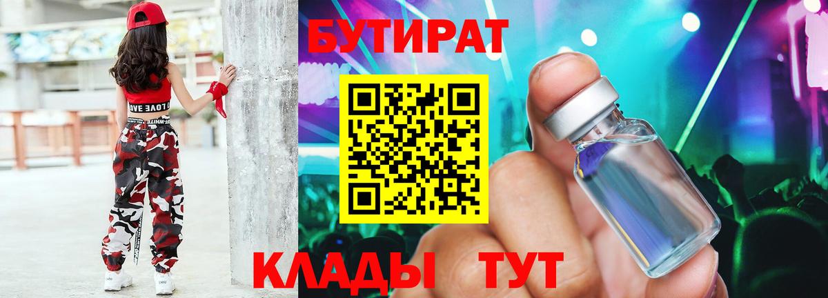 Лениногорск  Бутират бутик  Вход с VPN 