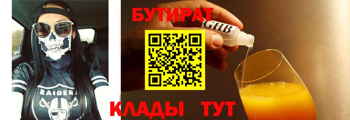 Бутират 1.4BDO Лениногорск
