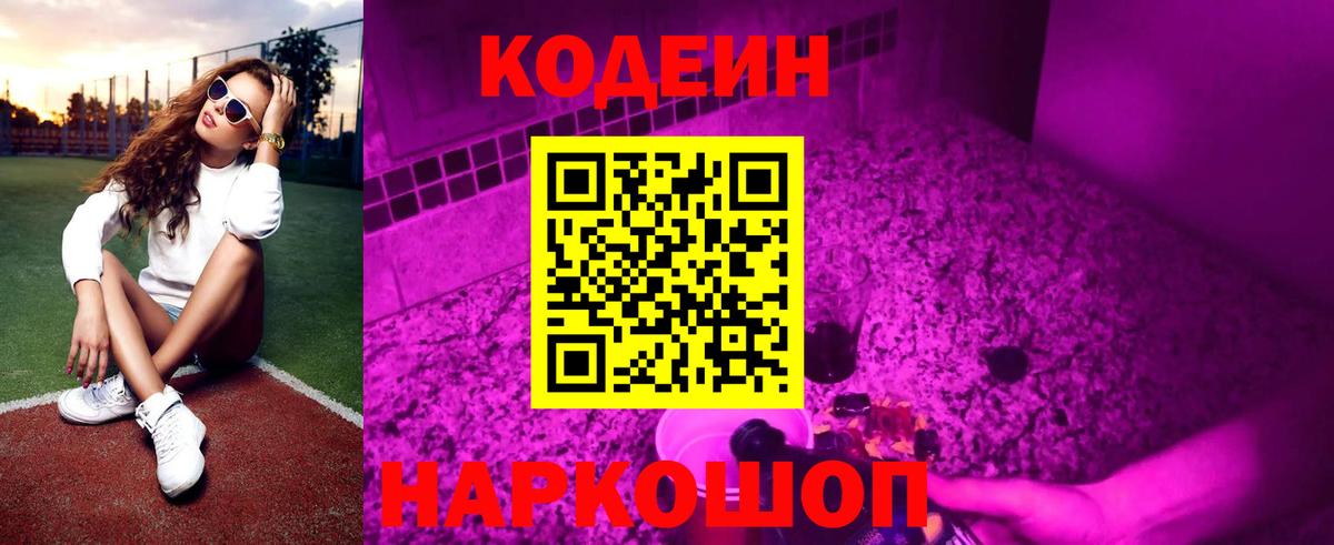 Кодеин напиток Lean (лин) Лениногорск